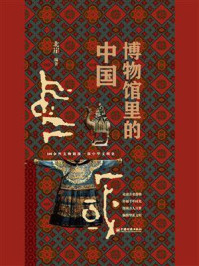 博物馆里的中国