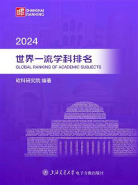2024世界一流学科排名