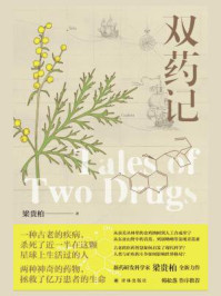 双药记（梁贵柏作品）