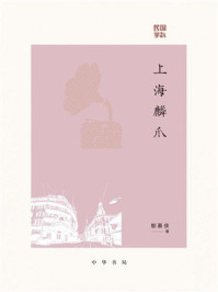 民国掌故：上海鳞爪