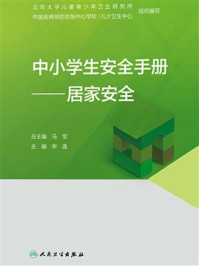 中小学生安全手册：居家安全
