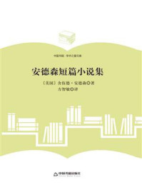 安德森短篇小说集