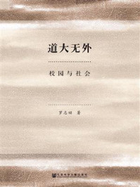 道大无外：校园与社会