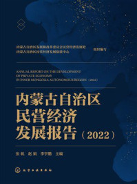 内蒙古自治区民营经济发展报告(2022)