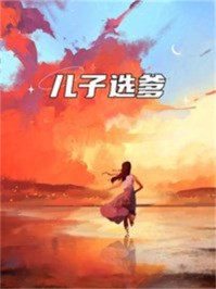 儿子选爹