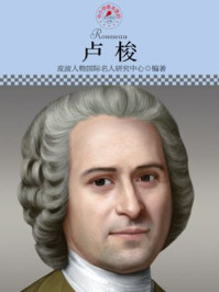 中小学课本里的名人传记丛书·卢梭