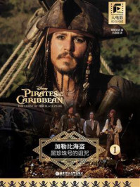 加勒比海盗1：黑珍珠号的诅咒