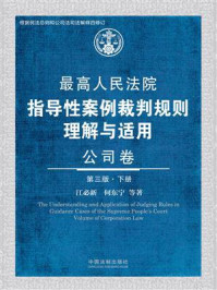 最高人民法院指导性案例裁判规则理解与适用：公司卷（第3版·下册）