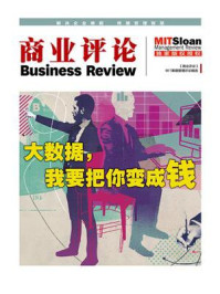 大数据,我要把你变成钱(《商业评论》MIT斯隆管理评论精选)