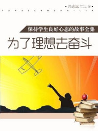 为了理想去奋斗（保持学生良好心态的故事全集）