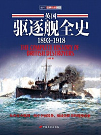 英国驱逐舰全史1893～1918