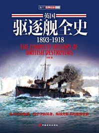 英国驱逐舰全史1893~1918