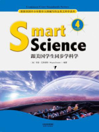 跟美国学生同步学科学（彩色英文版 Grade 4）