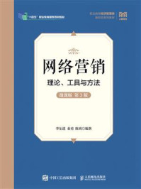 网络营销：理论、工具与方法（微课版 第3版）
