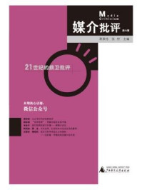 媒介批评(第六辑)