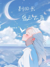 别回头，爱已不再