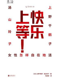 快乐上等:女性怎样自在地活