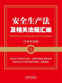 安全生产法及相关法规汇编（含典型案例）