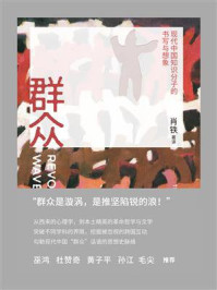群众：现代中国知识分子的书写与想象