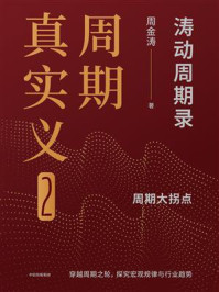 周期真实义2：涛动周期录