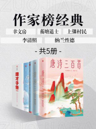 作家榜名著:唐才子传+唐诗三百首+宋词三百首+李清照诗词全集+纳兰词(全5册)