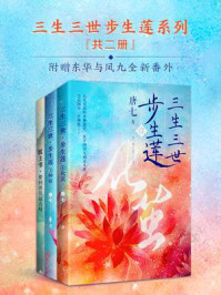 三生三世步生莲(共2册)