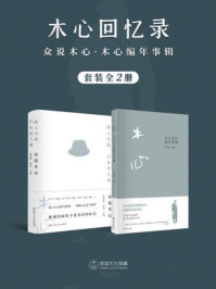 木心回忆录(全2册)