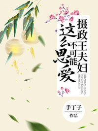 摄政王夫妇不可能这么恩爱