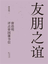 友朋之谊：唐浩明评点曾国藩书信