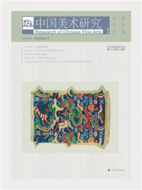 中国美术研究：中外艺术交流（第39辑）