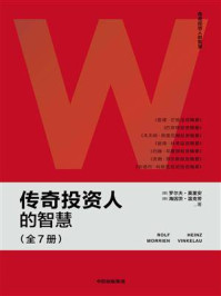 传奇投资人的智慧(全7册)