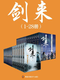剑来(1-28册)出版精校版