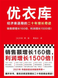 优衣库：经济衰退期的二十年增长奇迹