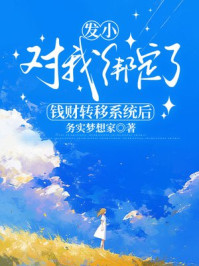 发小对我绑定了钱财转移系统后