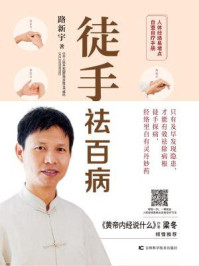 徒手祛百病