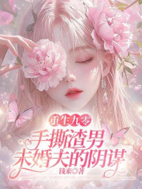 重生九零，手撕渣男未婚夫的阴谋