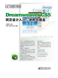 Dreamweaver CS5网页设计入门、进阶与提高