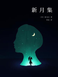 新月集