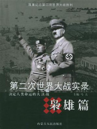 第二次世界大战实录·枭雄篇