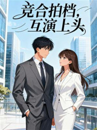 竞合拍档，互演上头