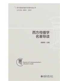 西方传播学名著导读