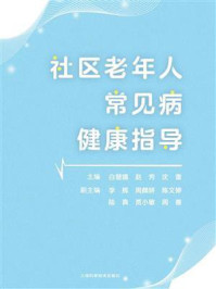 社区老年人常见病健康指导