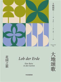 大地颂歌:花园之旅