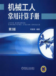 机械工人常用计算手册