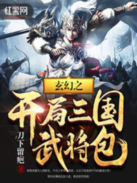 玄幻之开局三国武将包