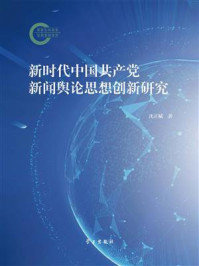 新时代中国共产党新闻舆论思想创新研究