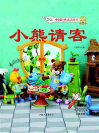 小熊请客