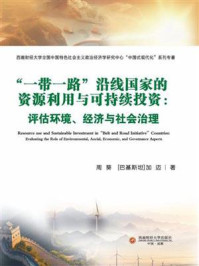 “一带一路”沿线国家的资源利用与可持续投资： 评估环境、经济与社会治理