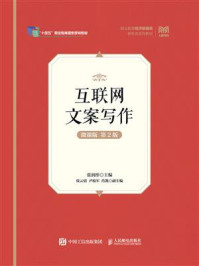 互联网文案写作(微课版 第2版)