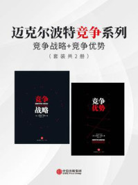 迈克尔波特竞争系列:竞争战略+竞争优势 (套装共2册)